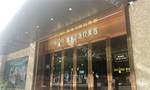 福州爱美尔医疗美容门头图