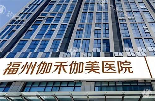 福州伽禾伽美医院大楼图