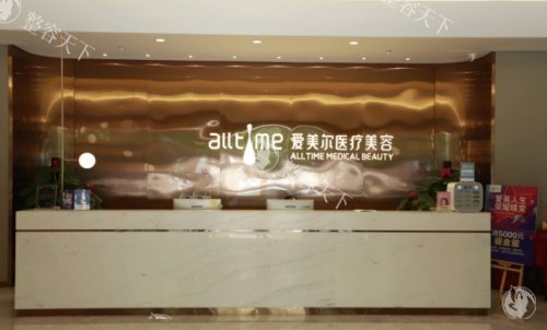 福州爱美尔整形前台环境示意图