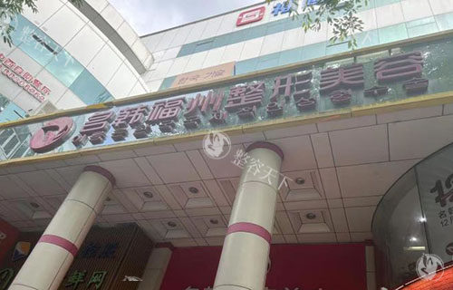 福州名韩医疗美容门头招牌图