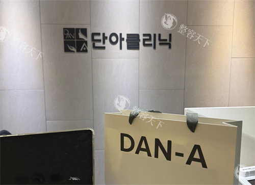 丹雅皮肤科前台环境