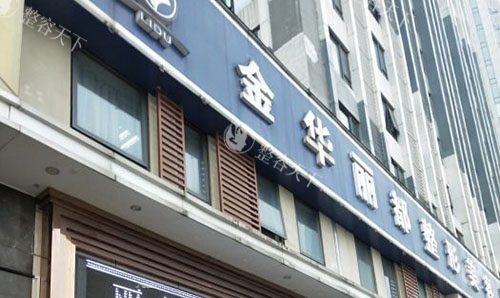 金华丽都整形2026收费标准！热门项目价格公开，含眼部/鼻部/抗衰全明细