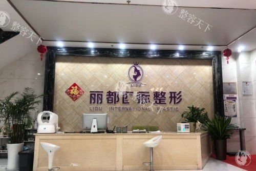金华丽都整形导诊台