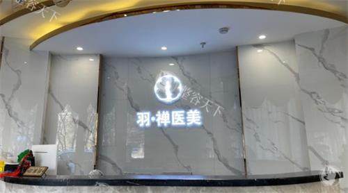 哈尔滨羽禅医疗美容前台图