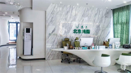 北京纯脂医疗美容前台