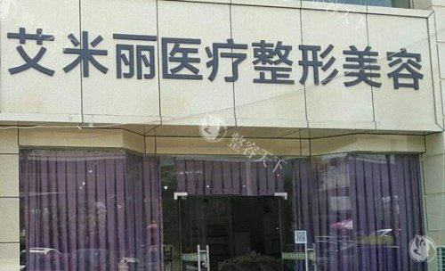 成都艾米丽整形门牌示意图