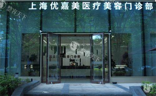 上海优嘉美医疗美容门头