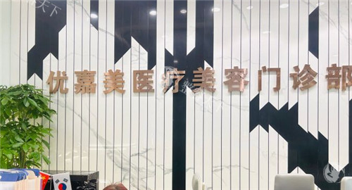 上海优嘉美医疗美容怎么样?正规可靠吗?做眼鼻整形技术好,皮肤科项目也是特色,简介地址一览! 