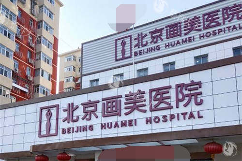 北京画美医院幼态脸打造靠谱吗？技术、服务、口碑全解析