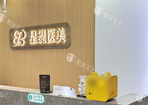 杭州星缇医疗美容诊所到底怎么样?揭秘其合规性与热门皮肤抗衰项目