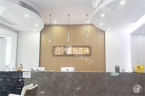 杭州星缇医疗美容前台