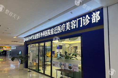 宿迁友谊整形门头外景图