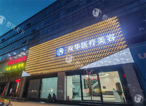 济南双华医疗美容靠谱吗？正规资质+个性化塑美方案，本地医美热门之选