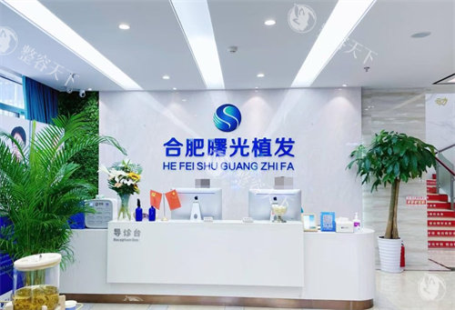 合肥曙光植发医院的前台