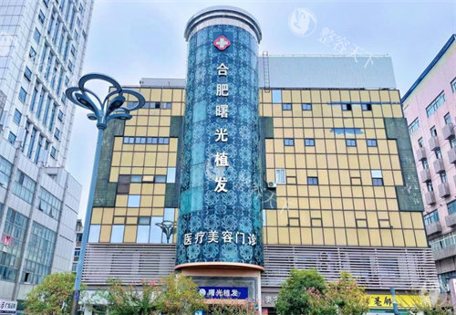 合肥曙光植发医院门头
