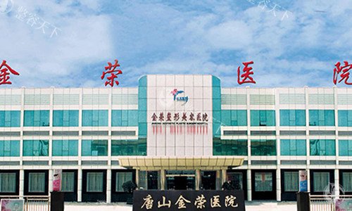 唐山金荣整形价格表完整版：眼鼻胸+吸脂+注射项目收费明细大全