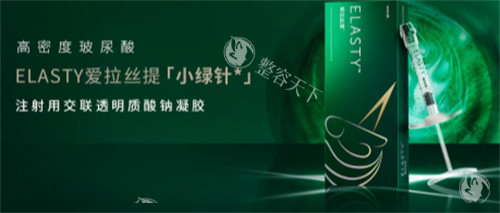 爱拉丝提小绿针价格