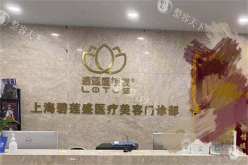 上海碧莲盛植发怎么样正规吗?地址及电话公布,附简介介绍+碧莲盛植发价格表! 