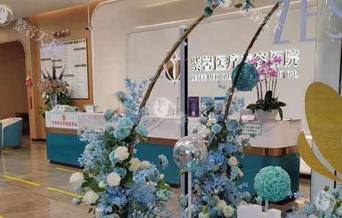 广州紫馨整形服务台