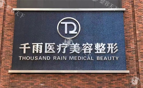 兰州千雨医疗美容好不好，合规经营服务周到/技术扎实项目靠谱/日常医美选择很放心！