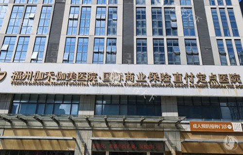 福州伽禾伽美医疗美容门头外景图