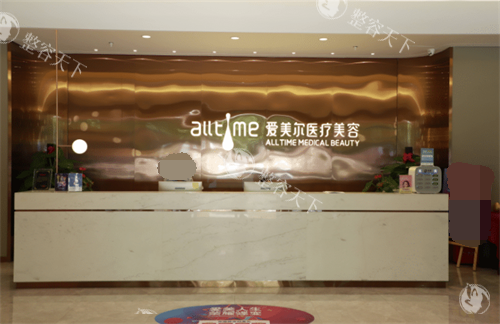 福州爱美尔医疗美容前台