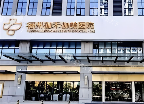 福州伽禾伽美医院门头图