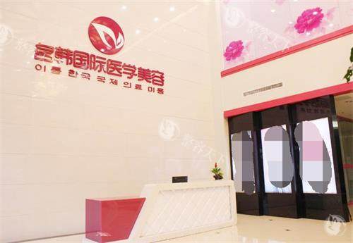 福州名韩医疗美客门诊部大厅