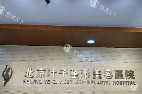 北京叶子整形美容医院