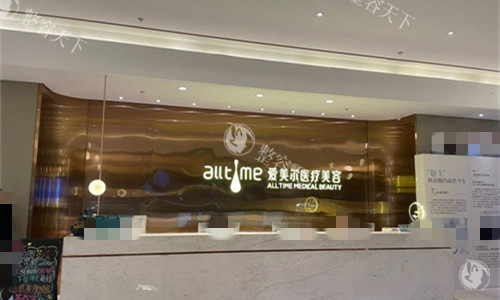 福州爱美尔医疗美容前台图