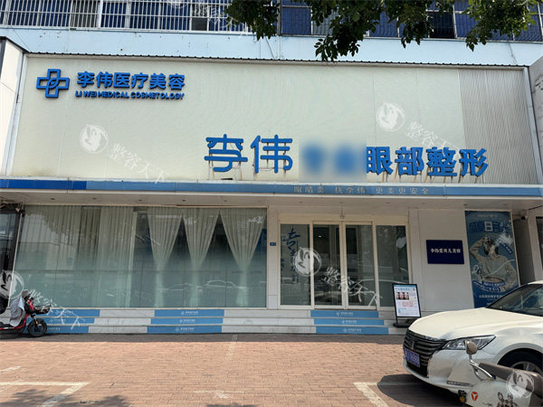 想知濮阳李伟眼部医院正规吗？从资质、医生团队到技术特色全方面探访