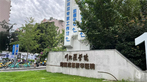 成都新华医院整形科门头
