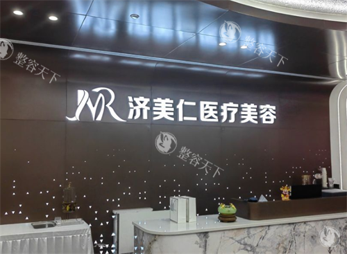 深圳济美仁医疗美容正规性大起底:从审批机关到诊疗科目多方位解析,2013年创办老牌机构是否靠谱