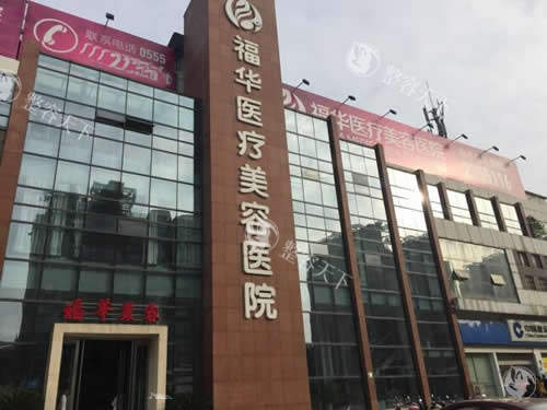 马鞍山福华医疗美容怎么样?1983年创立的本地老店眼鼻整形和皮肤美容口碑大揭秘