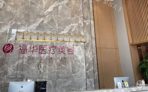马鞍山福华医疗美容服务台