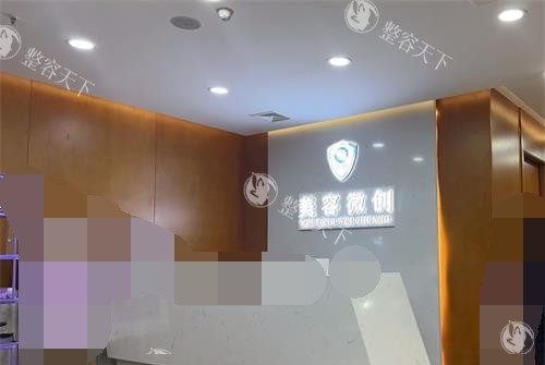 重庆军科整形美容医院美容科的前台