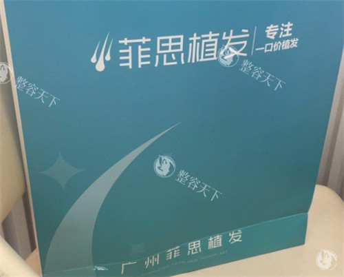 广州菲思植发医院检测报告