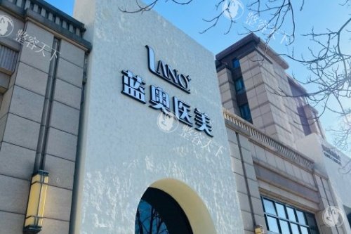 北京蓝奥医疗美容怎么样?合规资质与15年经验医生团队深度剖析,肋骨鼻和假体隆胸价格实测分享