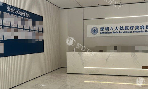 深圳八大处整形大厅图