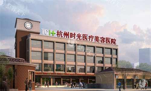杭州时光整形大楼
