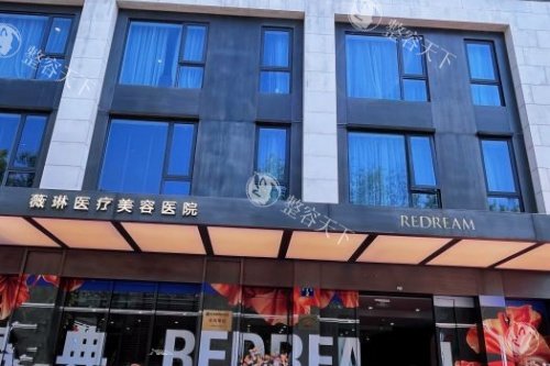 杭州薇琳医疗美容医院门头