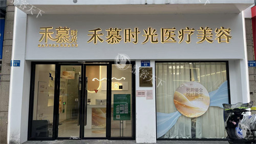 杭州禾慕时光医疗怎么样？真实探店全记录：从价格到结果，从资质到服务深度剖析