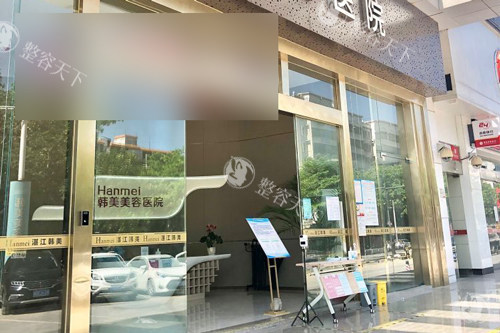 湛江韩美美容医院外景图