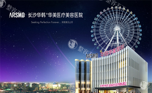 长沙华韩华美整形外观