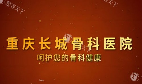 想了解重庆长城骨科医院颌面整形收费情况吗？三件套 49800 元起，医师外学学习暂不在院详情揭秘