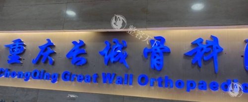 重庆长城骨科医院杨志强医生靠谱吗？20年整形经验，MINI腹壁整形、乳房重建与再造等项目超强！