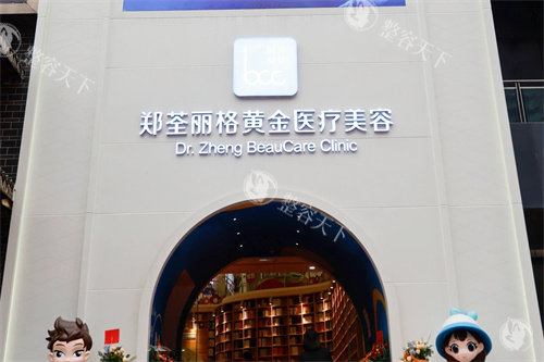 重庆郑荃丽格黄金医疗美容大门