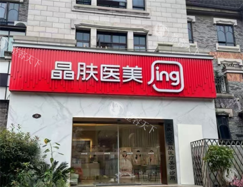 重庆晶肤医美是正规医院吗？A股上市公司旗下轻医美品牌，多院区布局优势几何？