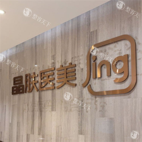 重庆晶肤医疗美容logo