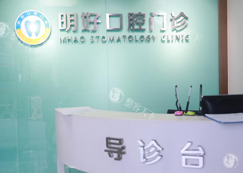 重庆明好医院口腔科照片